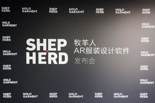 讓科技改變中國設(shè)計 牧羊人AR服裝設(shè)計軟件開拓紡織業(yè)新玩法